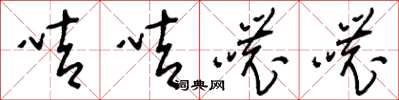 刘少英咭咭哝哝草书怎么写