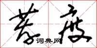 刘少英荐度草书怎么写