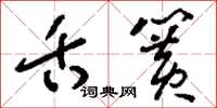 刘少英舌簧草书怎么写