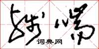 刘少英残喘草书怎么写