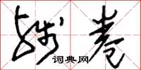 刘少英残卷草书怎么写