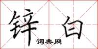 田英章锌白楷书怎么写