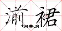 田英章湔裙楷书怎么写