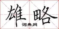 田英章雄略楷书怎么写