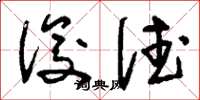 刘少英俊德草书怎么写