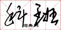 刘少英科班草书怎么写
