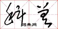 刘少英科差草书怎么写