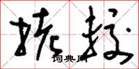 刘少英拷较草书怎么写