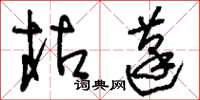 刘少英枯蓬草书怎么写