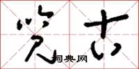 刘少英览古草书怎么写