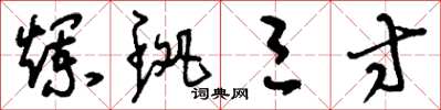 刘少英烂斑三寸草书怎么写
