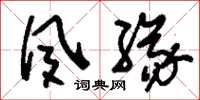 刘少英夙缘草书怎么写