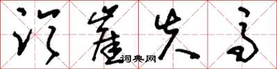 刘少英临崖失马草书怎么写