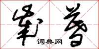 刘少英岁暮草书怎么写