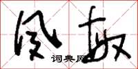 刘少英夙敏草书怎么写