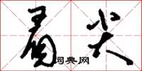 刘少英眉尖草书怎么写