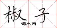 田英章椒子楷书怎么写