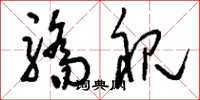 刘少英骄视草书怎么写