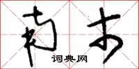 刘少英南市草书怎么写