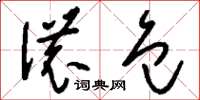 刘少英浓包草书怎么写