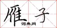 田英章雁子楷书怎么写