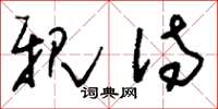 刘少英亲待草书怎么写
