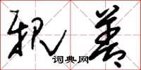 刘少英亲善草书怎么写