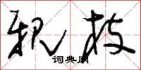 刘少英亲枝草书怎么写