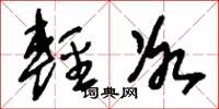 刘少英轻冰草书怎么写