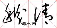 刘少英秋清草书怎么写