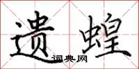 田英章遗蝗楷书怎么写