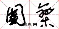 刘少英团栾草书怎么写