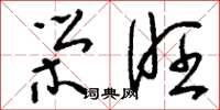 刘少英荣旺草书怎么写