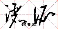 刘少英洒派草书怎么写