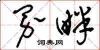 刘少英界畔草书怎么写