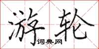 田英章游轮楷书怎么写