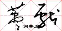 刘少英荩献草书怎么写