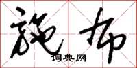 刘少英施布草书怎么写