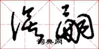 刘少英俟嗣草书怎么写