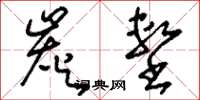 刘少英炭墼草书怎么写