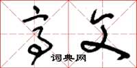 刘少英亭父草书怎么写