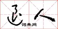 刘少英退人草书怎么写