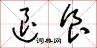 刘少英退食草书怎么写