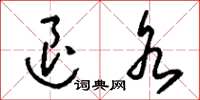 刘少英退水草书怎么写
