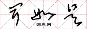 刘少英闻如是草书怎么写
