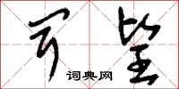 刘少英闻望草书怎么写