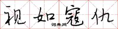 段相林视如寇仇行书怎么写