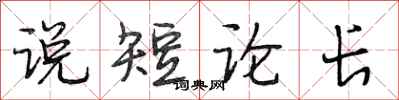 段相林说短论长行书怎么写