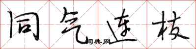 段相林同气连枝行书怎么写