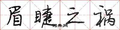 段相林眉睫之祸行书怎么写